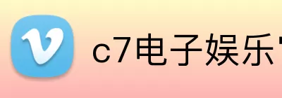 c7电子娱乐官方网站 Logo
